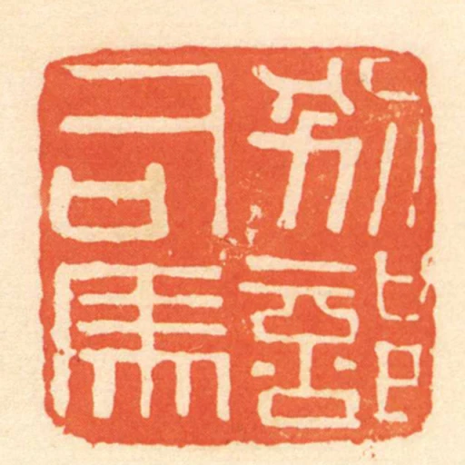 別部司馬