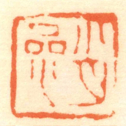 肖參