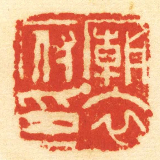 廟衣府印