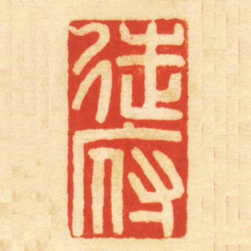 徒府