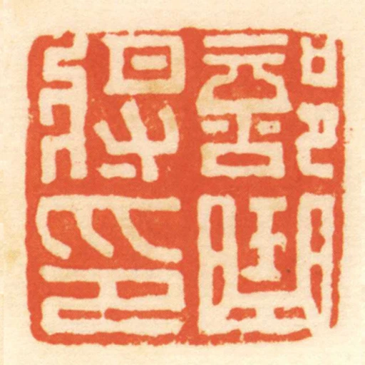 部曲將印