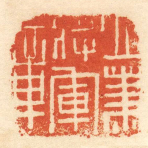 立篤將軍章