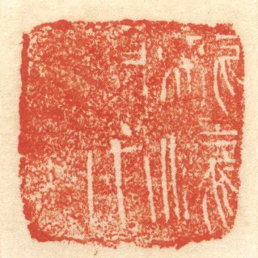 龍驤將軍章