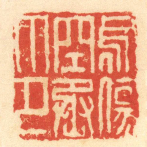 烏傷空丞印