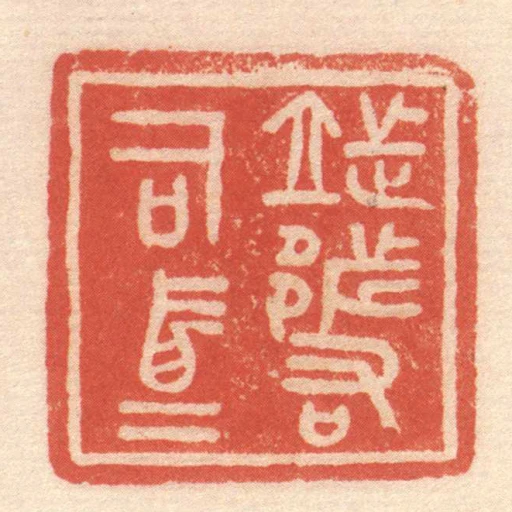 ■都右司馬