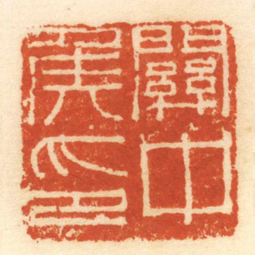 關中侯印