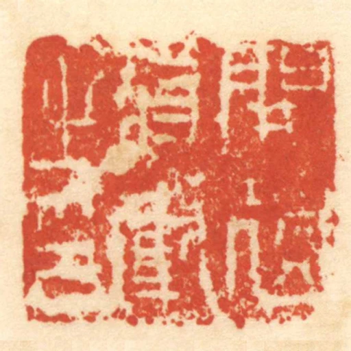 開遠將軍之印
