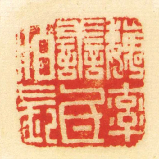 魏率善氐佰長