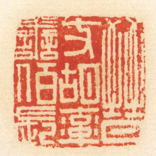 晉支胡率善佰長