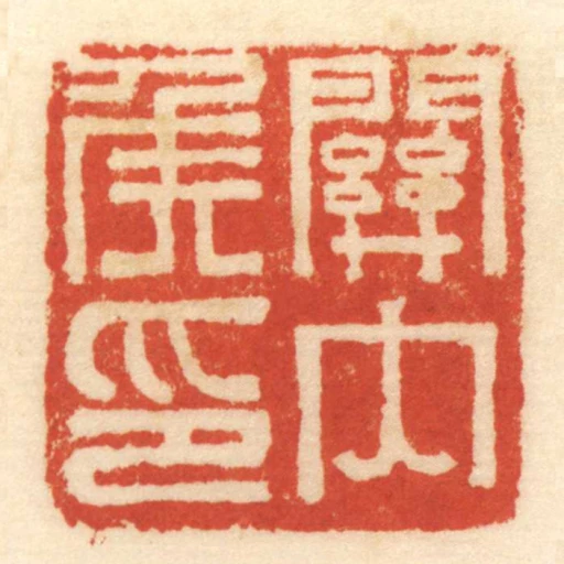 關內侯印