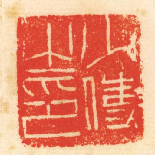少使之印