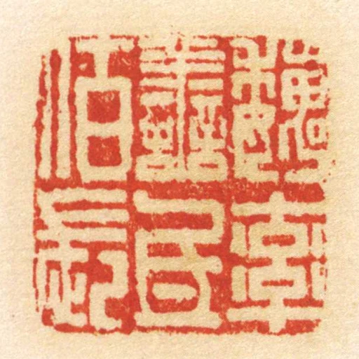 魏率善氐佰長