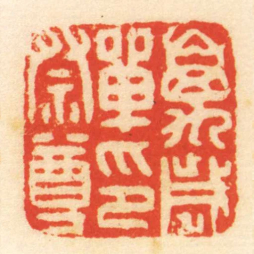 萬歲單印祭尊