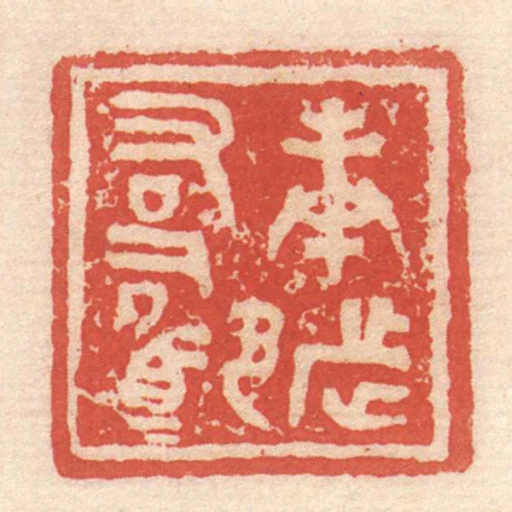 庚都右司馬
