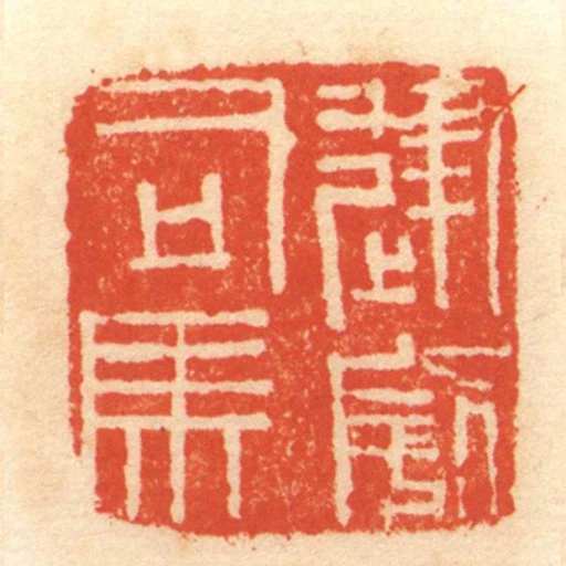 建威司馬