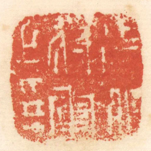 徵北將軍之印