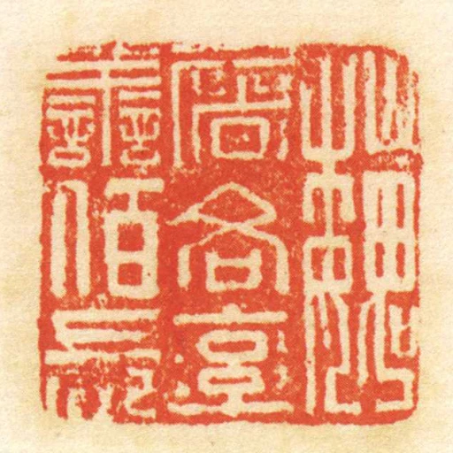 魏屠各率善佰長