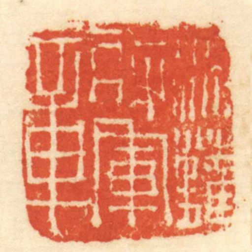 ■難將軍章