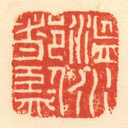 温水都监