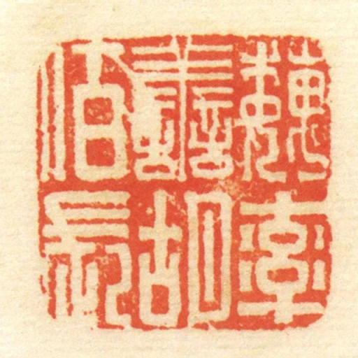 魏率善胡佰長