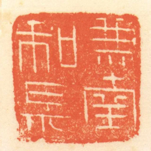兼南和長
