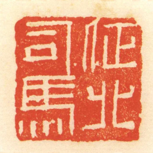 徵北司馬