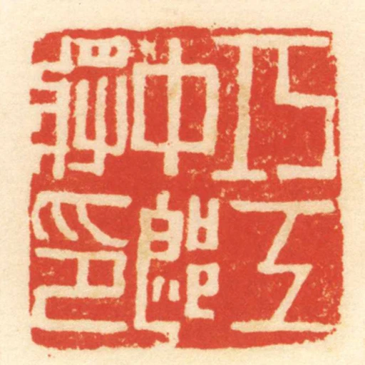 巧工中郎將印