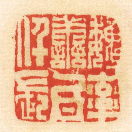 魏率善氐仟長