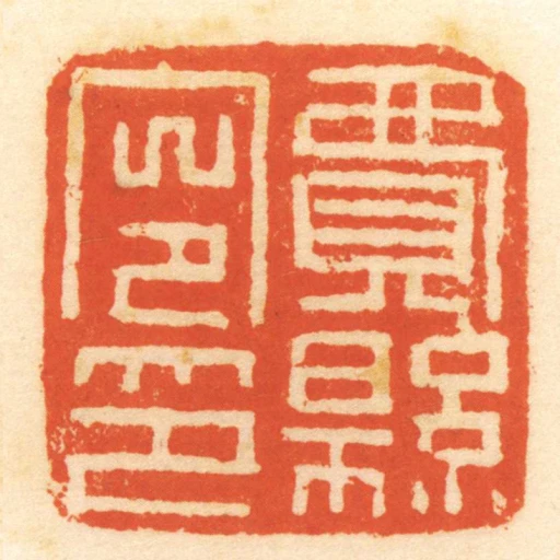 費縣令印
