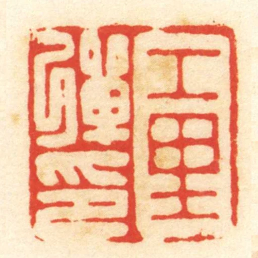工裡彈印