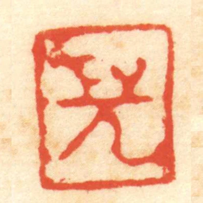 兒