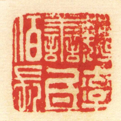 魏率善氐佰長