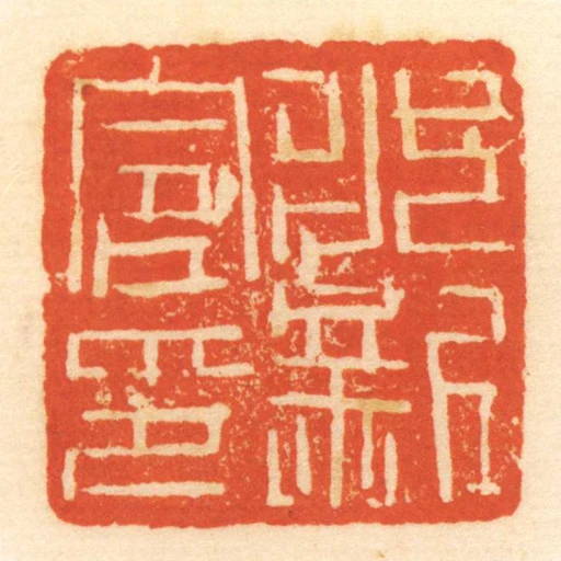 永新令印