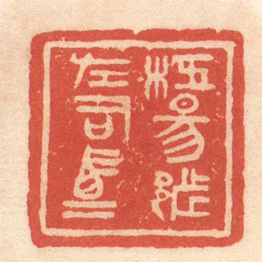 枉昜都左司馬