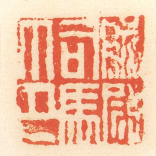 前尉司馬印