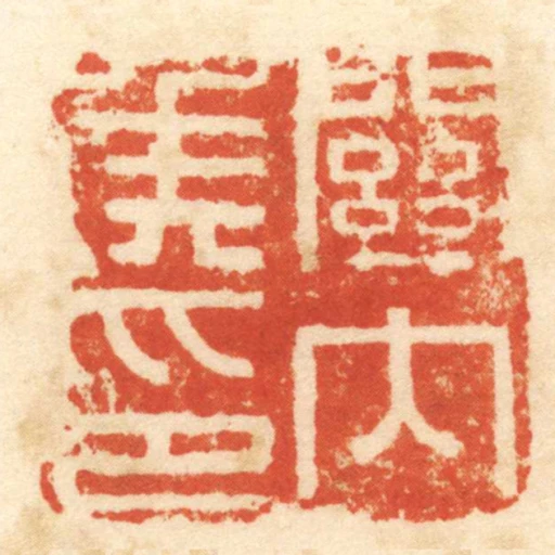 關內侯印