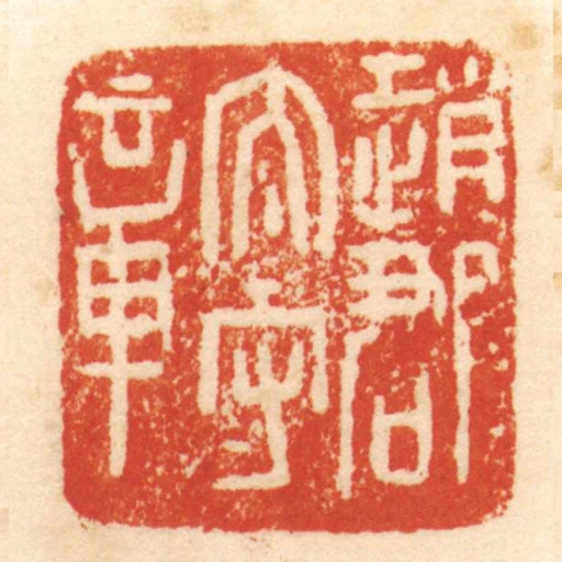 趙郡太守章