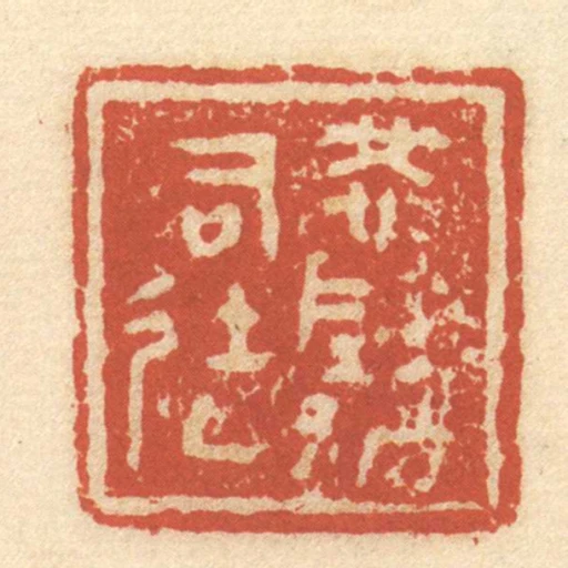 怳陰都司徒