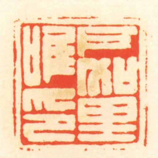 戶加里唯印