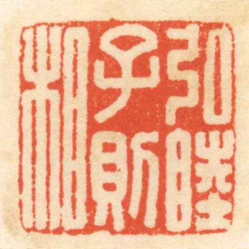 弘睦子則相