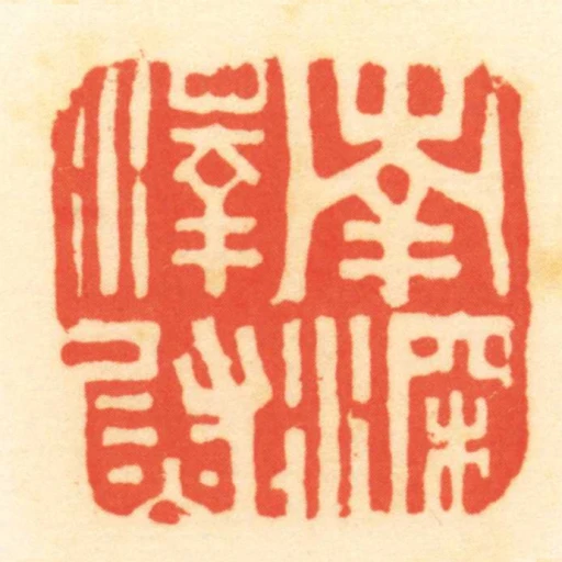 南深澤尉
