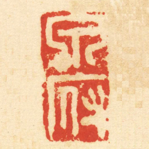 泉府