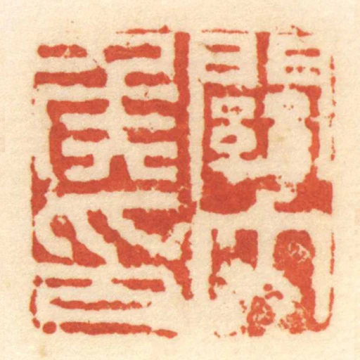 關內侯印