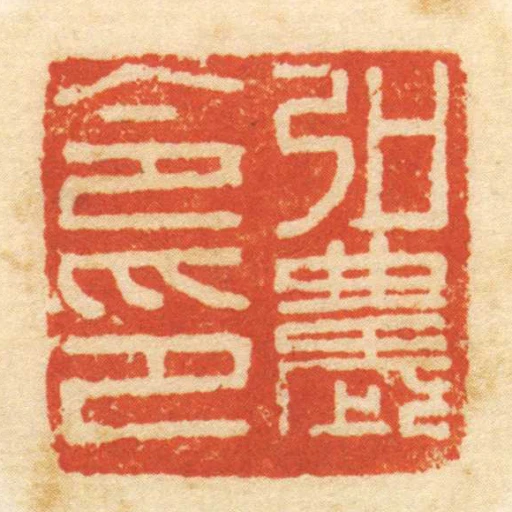 弘農令印