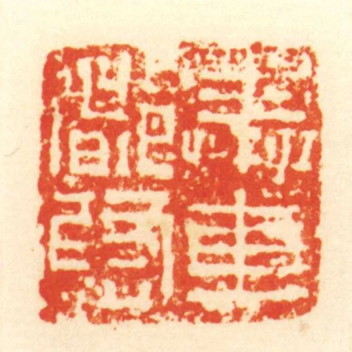 奉車都尉