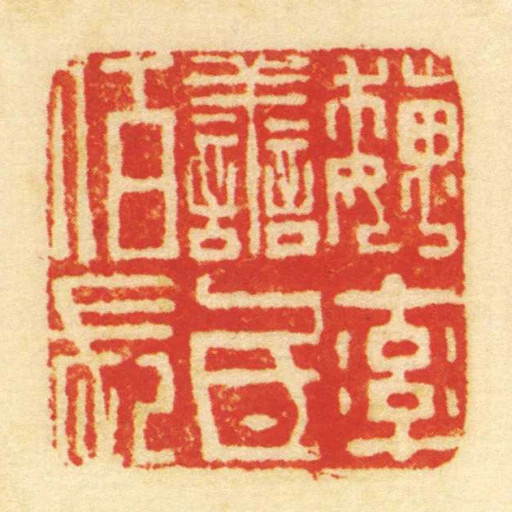 魏率善氐佰長