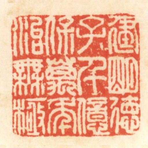 建明徳子千億保萬年治無極