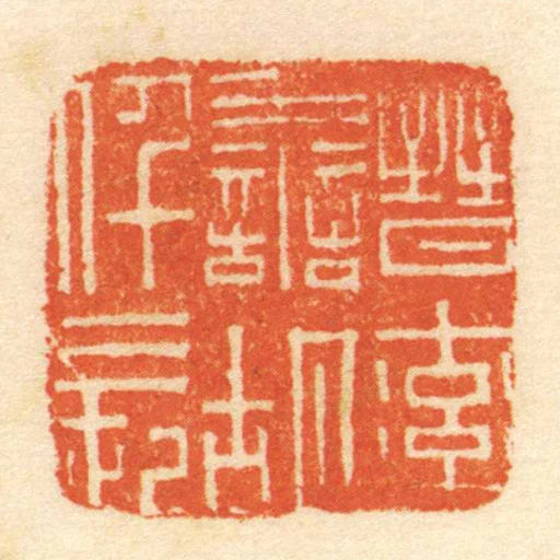 晉率善胡仟長