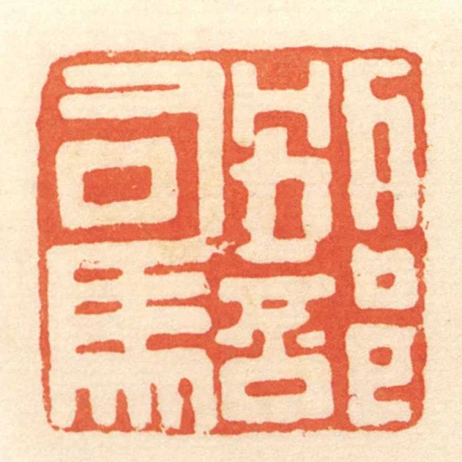 別部司馬