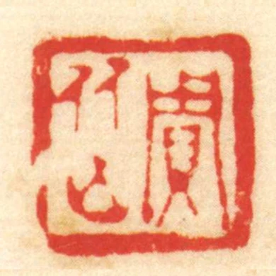 賈從